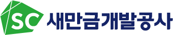 새만금개발공사