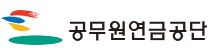 공무원연금공단