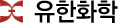 유한화학