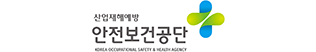 한국산업안전보건공단