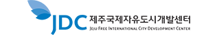 제주국제자유도시개발센터