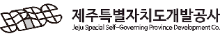 제주특별자치도개발공사