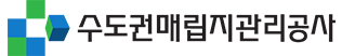 수도권매립지관리공사