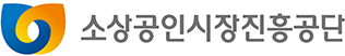 소상공인시장진흥공단