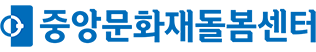 중앙문화재돌봄센터