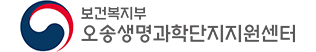 오송생명과학단지지원센터