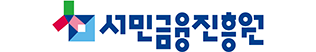 서민금융진흥원