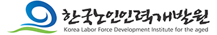 한국노인인력개발원