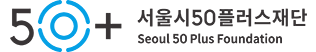 서울시50플러스재단